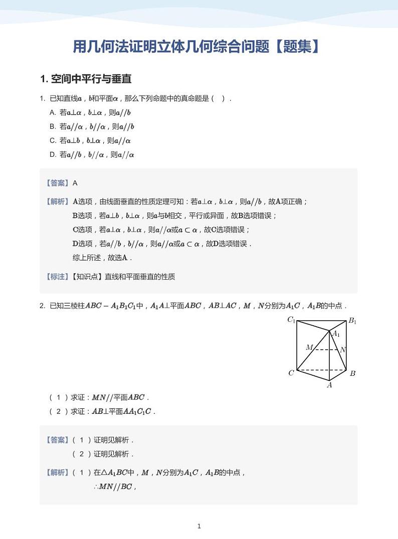 13.7用几何法证明立体几何综合问题讲义01