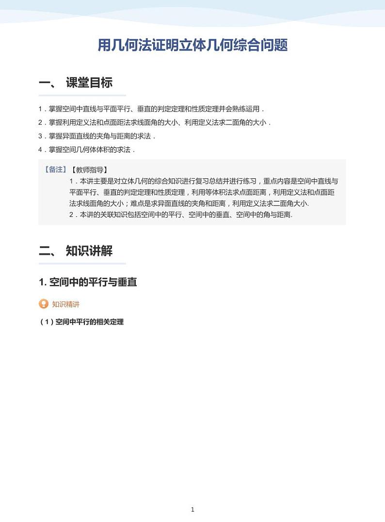 13.7用几何法证明立体几何综合问题讲义01