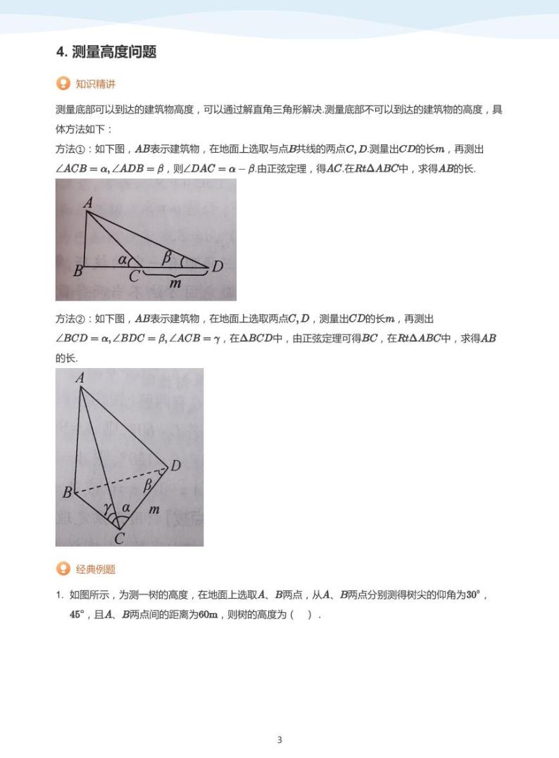 11.3正弦定理与余弦定理的实际应用讲义03