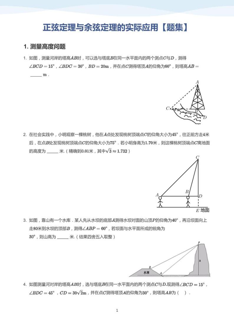 11.3正弦定理与余弦定理的实际应用讲义01