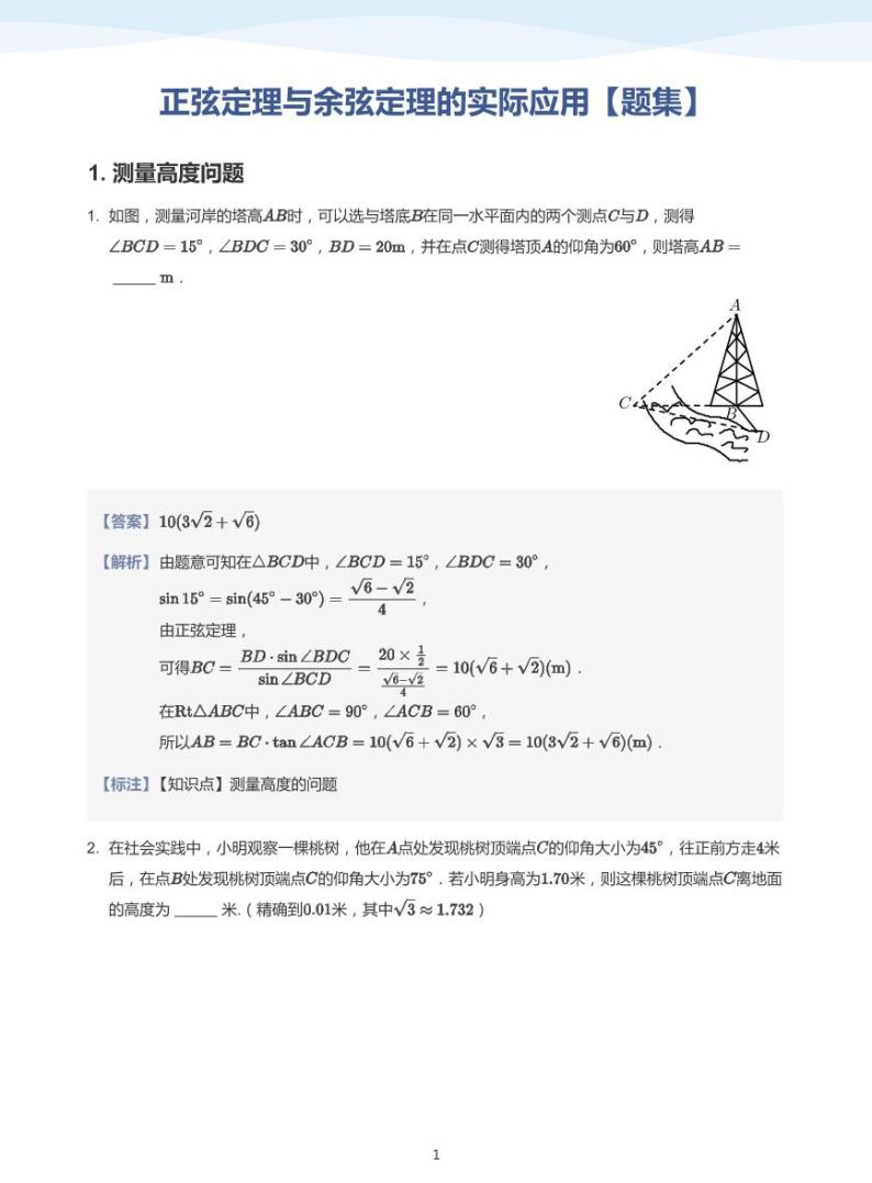 11.3正弦定理与余弦定理的实际应用讲义01