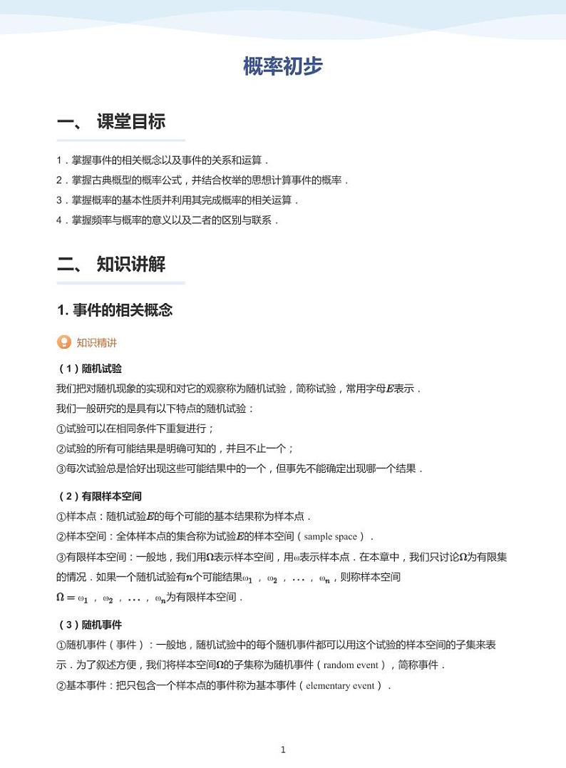 概率初步-讲义（学生版）第1页