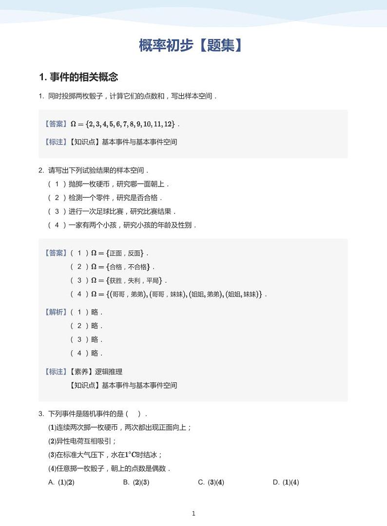 概率初步【题集】-讲义（教师版）第1页