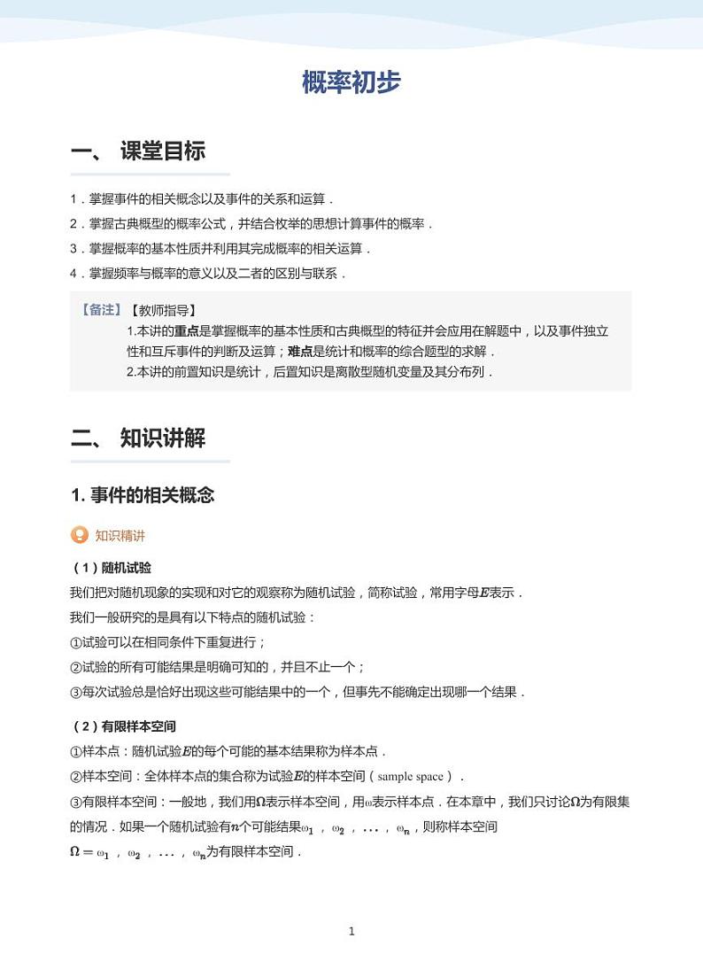 概率初步-讲义（教师版）第1页