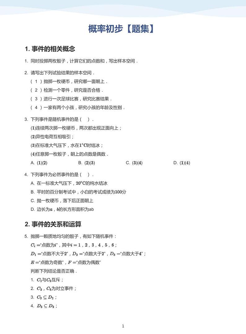 概率初步【题集】-讲义（学生版）第1页