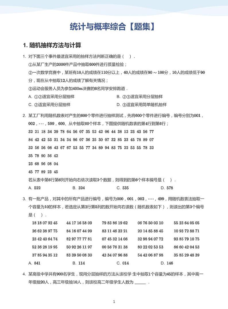 统计与概率综合【题集】-讲义（学生版）第1页