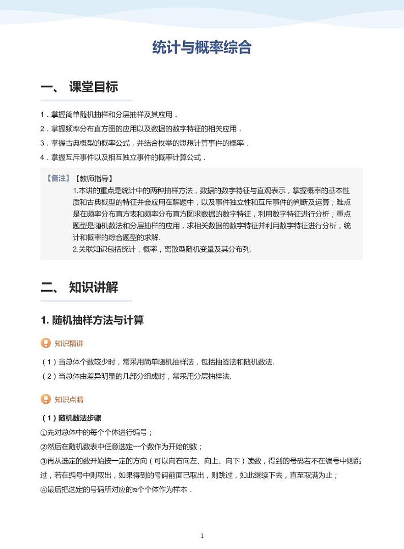 统计与概率综合-讲义（教师版）第1页