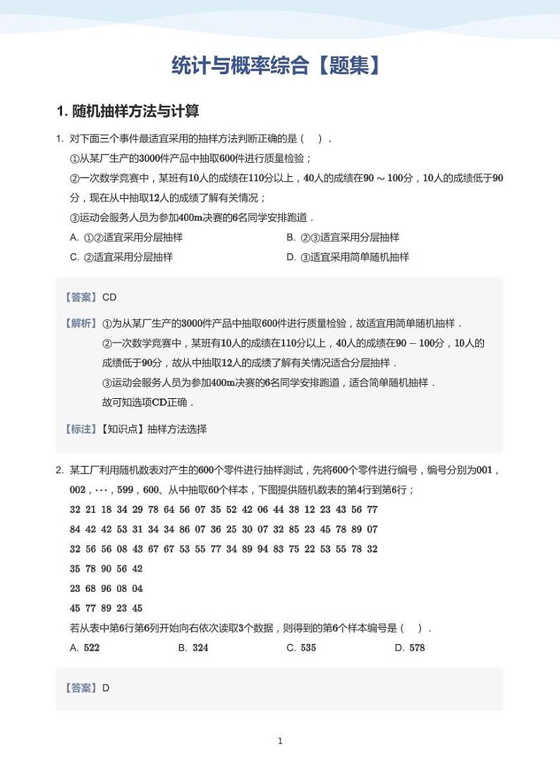 统计与概率综合【题集】-讲义（教师版）第1页
