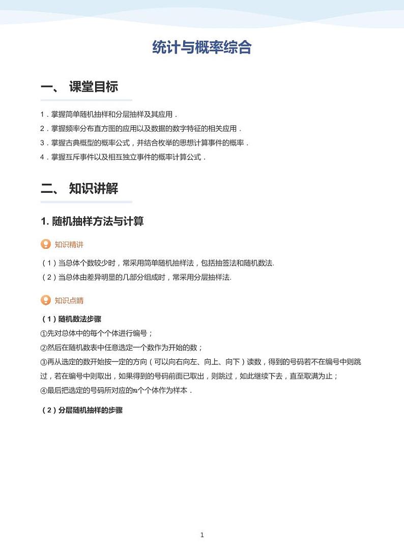 统计与概率综合-讲义（学生版）第1页