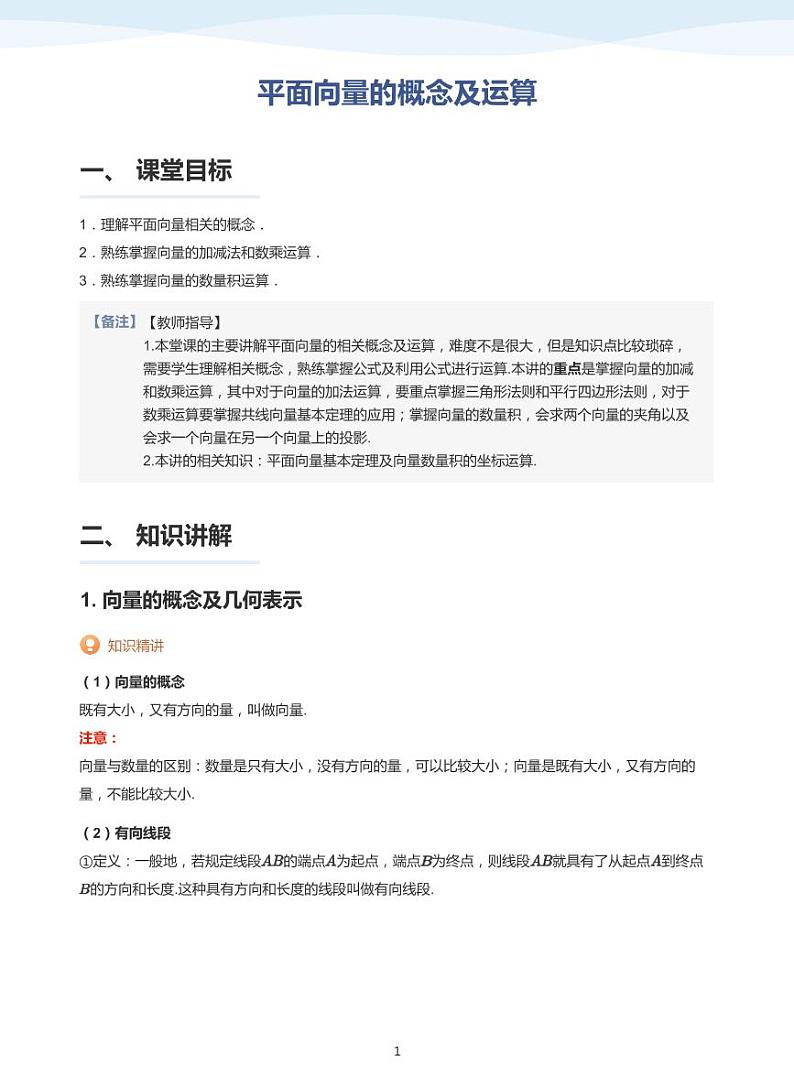 9.1向量的概念及运算讲义01