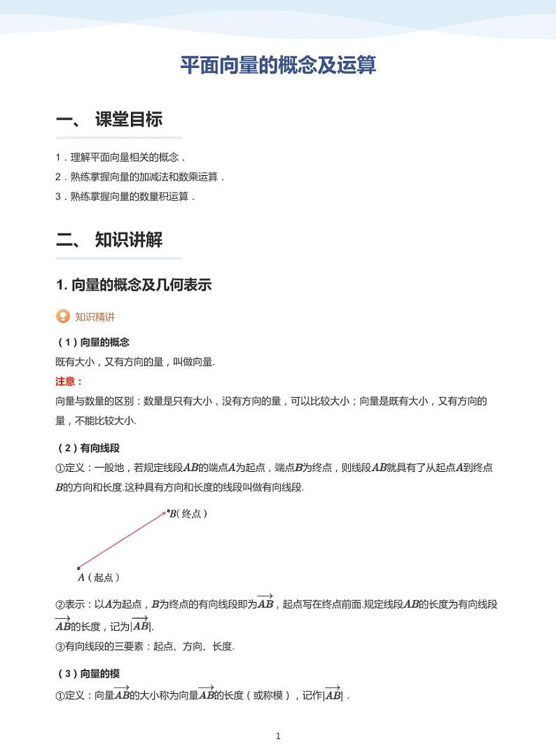 9.1向量的概念及运算讲义01