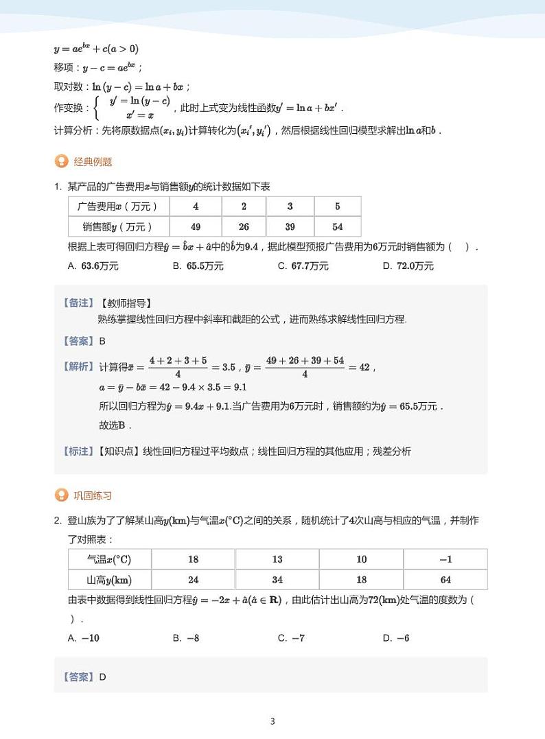 9统计案例教案教师版03