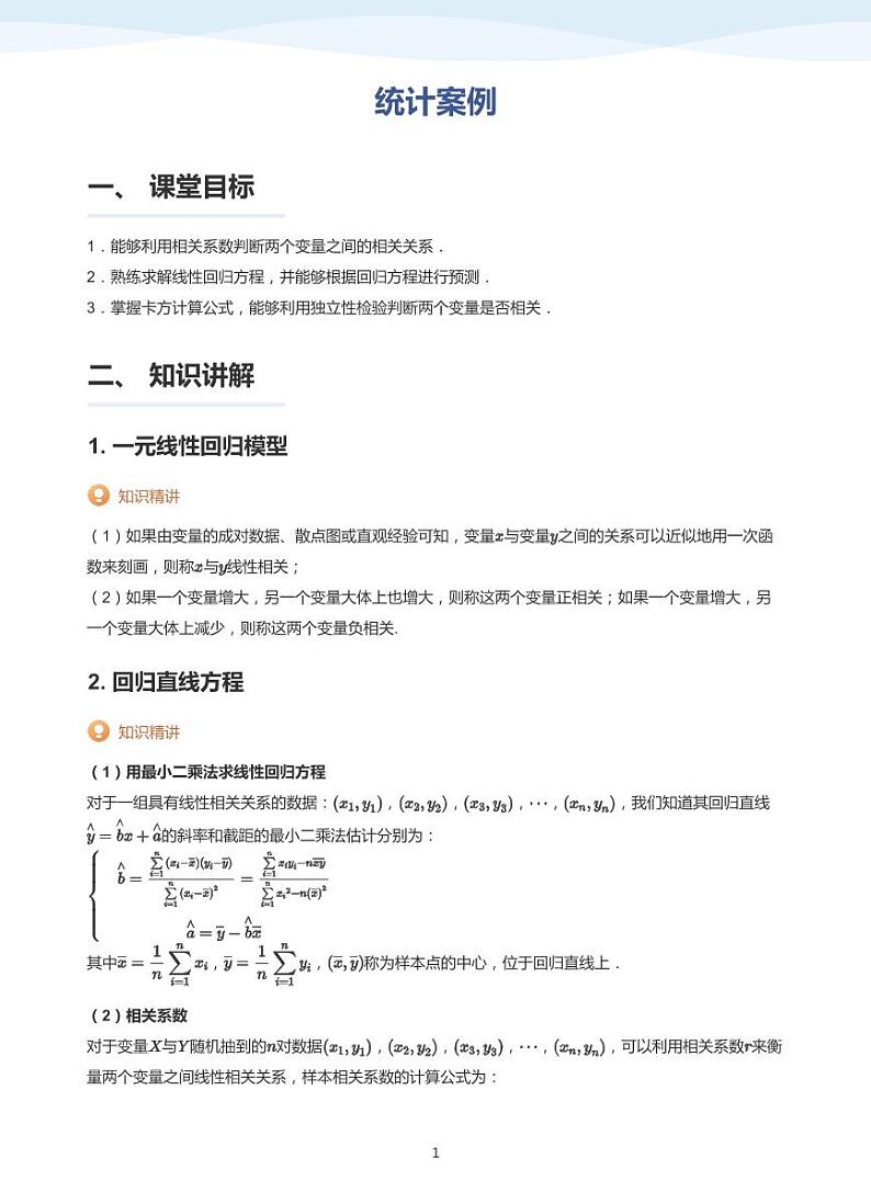 9统计案例教案教师版01