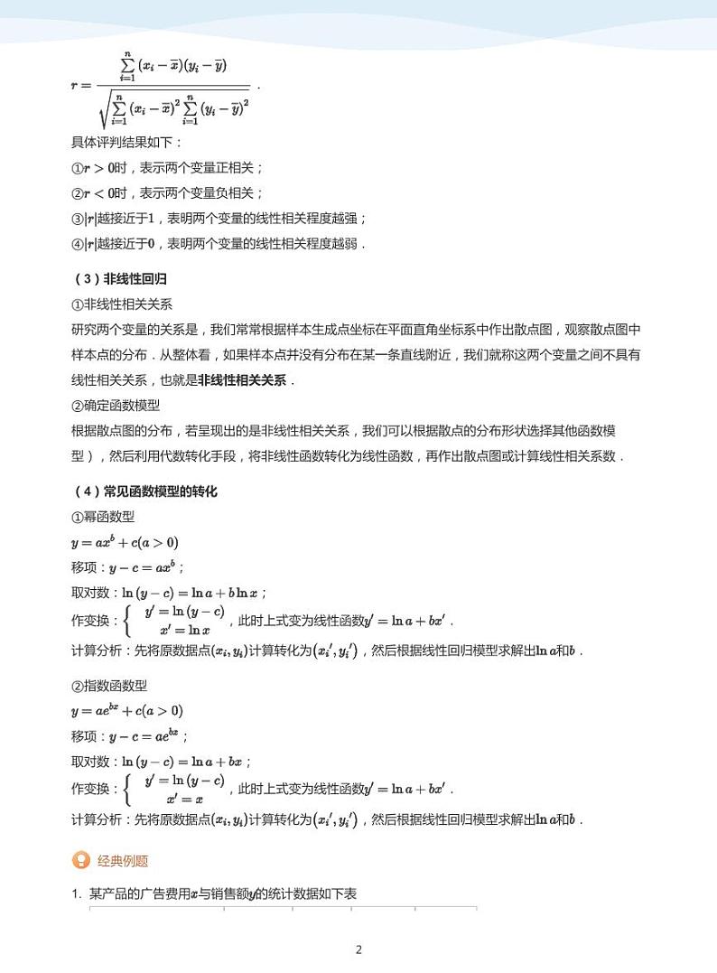 9统计案例教案教师版02