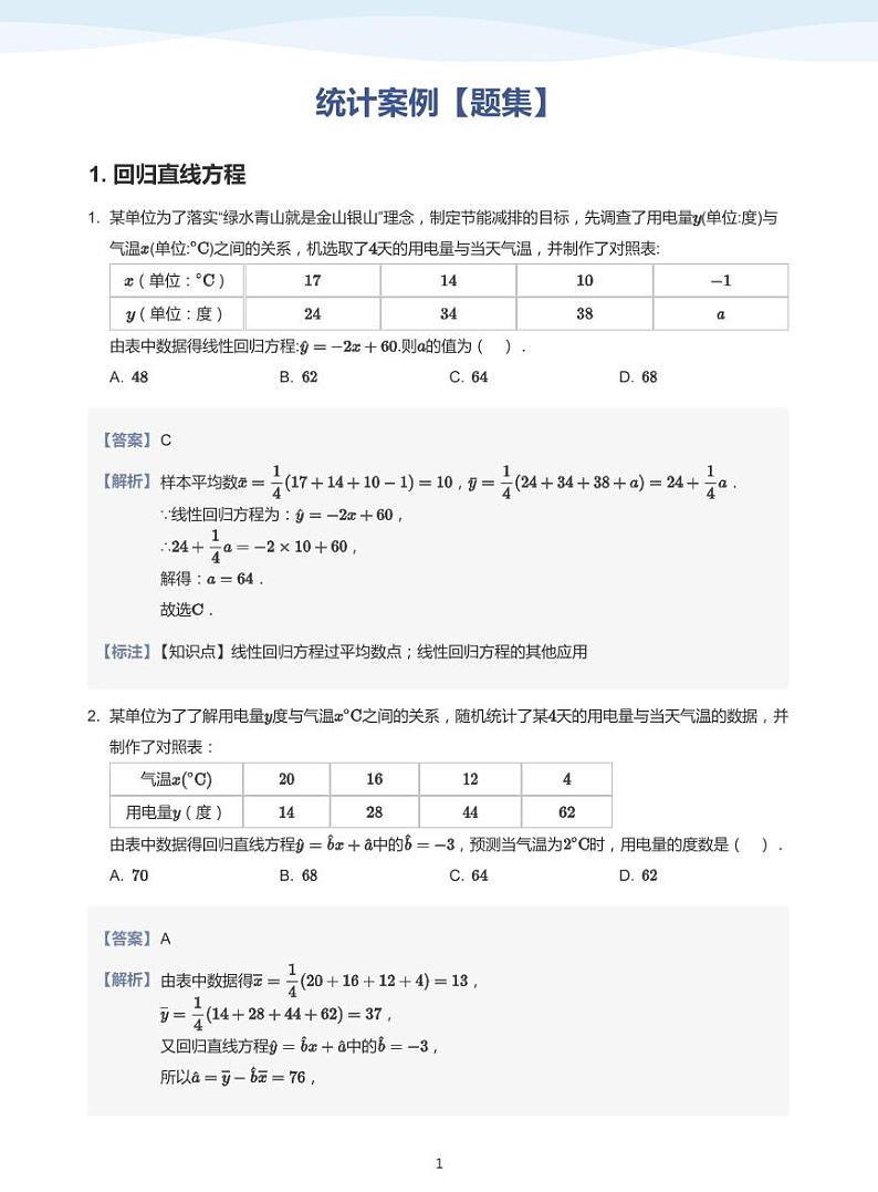 9统计案例教案教师版01