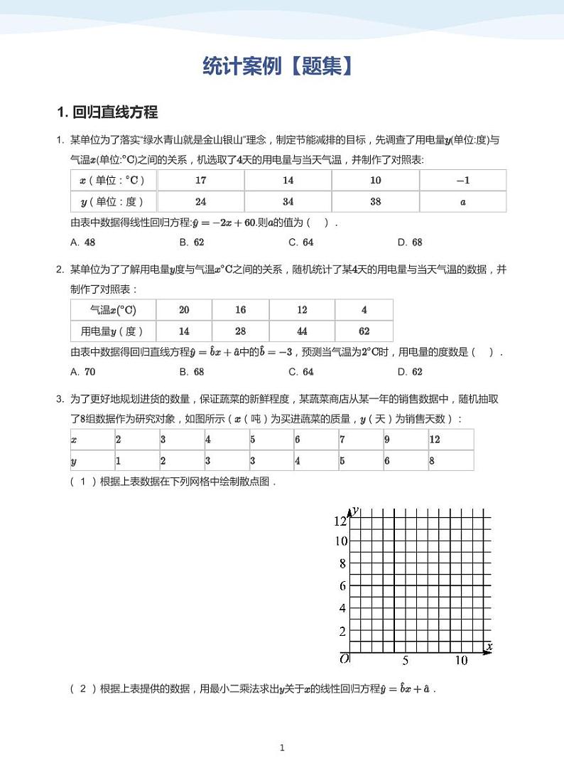 9统计案例教案教师版01