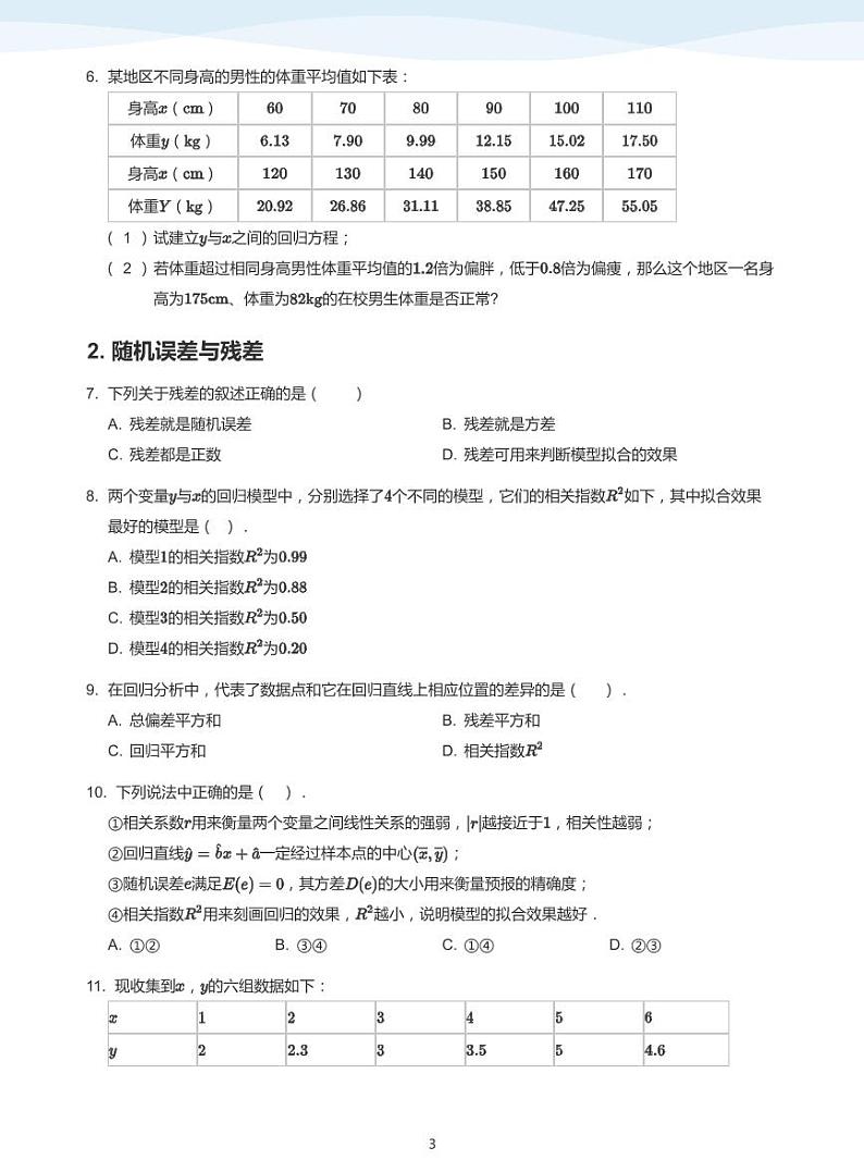9统计案例教案教师版03