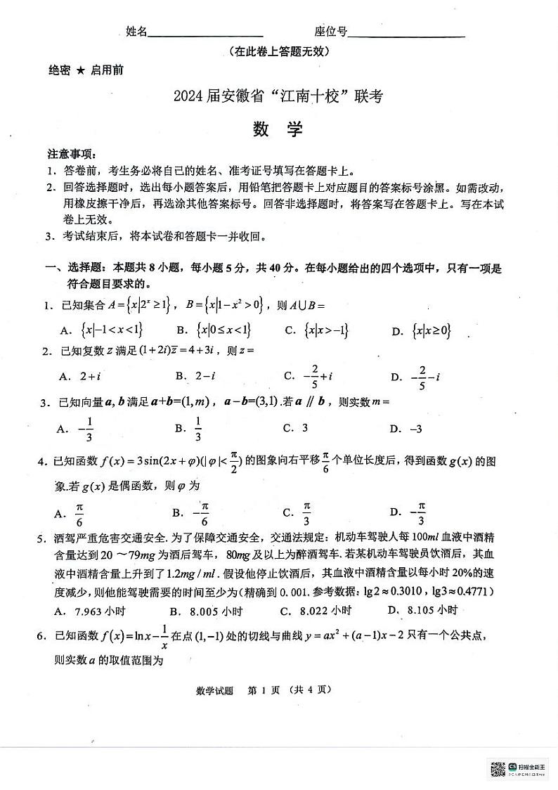 安徽省江南十校2024届高三3月联考数学模拟试卷（无答案）第1页