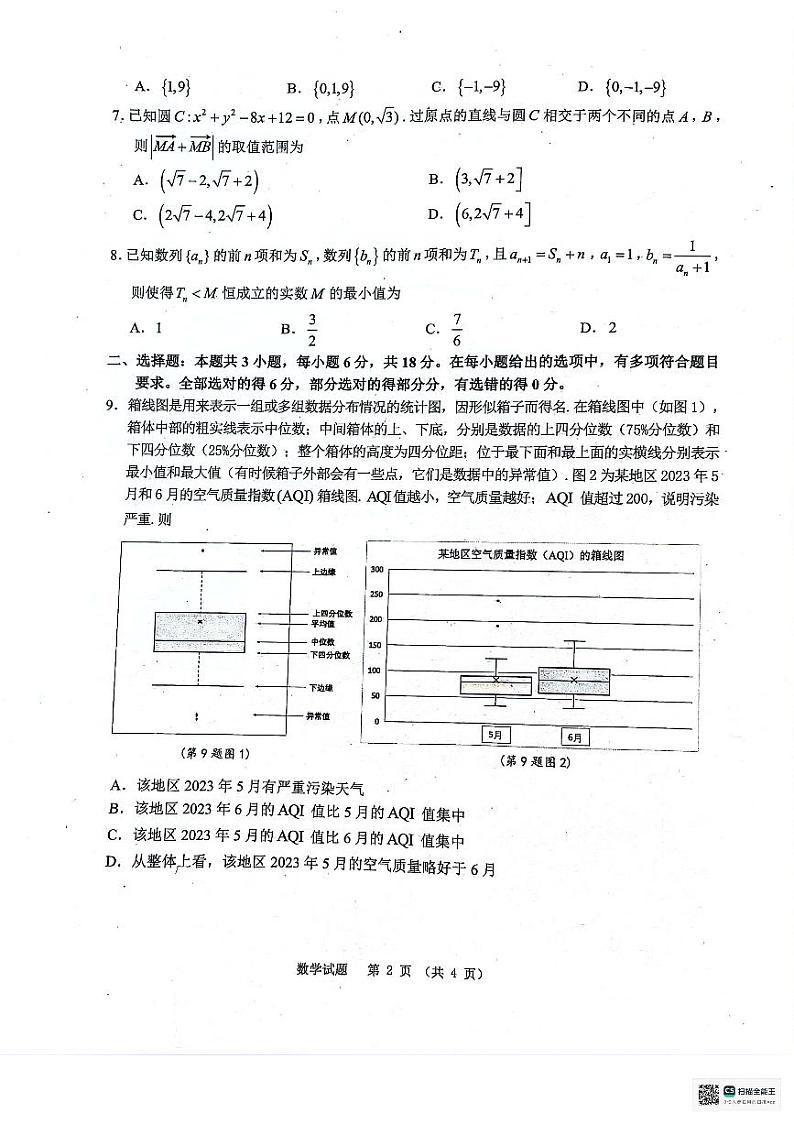 安徽省江南十校2024届高三3月联考数学模拟试卷（无答案）第2页