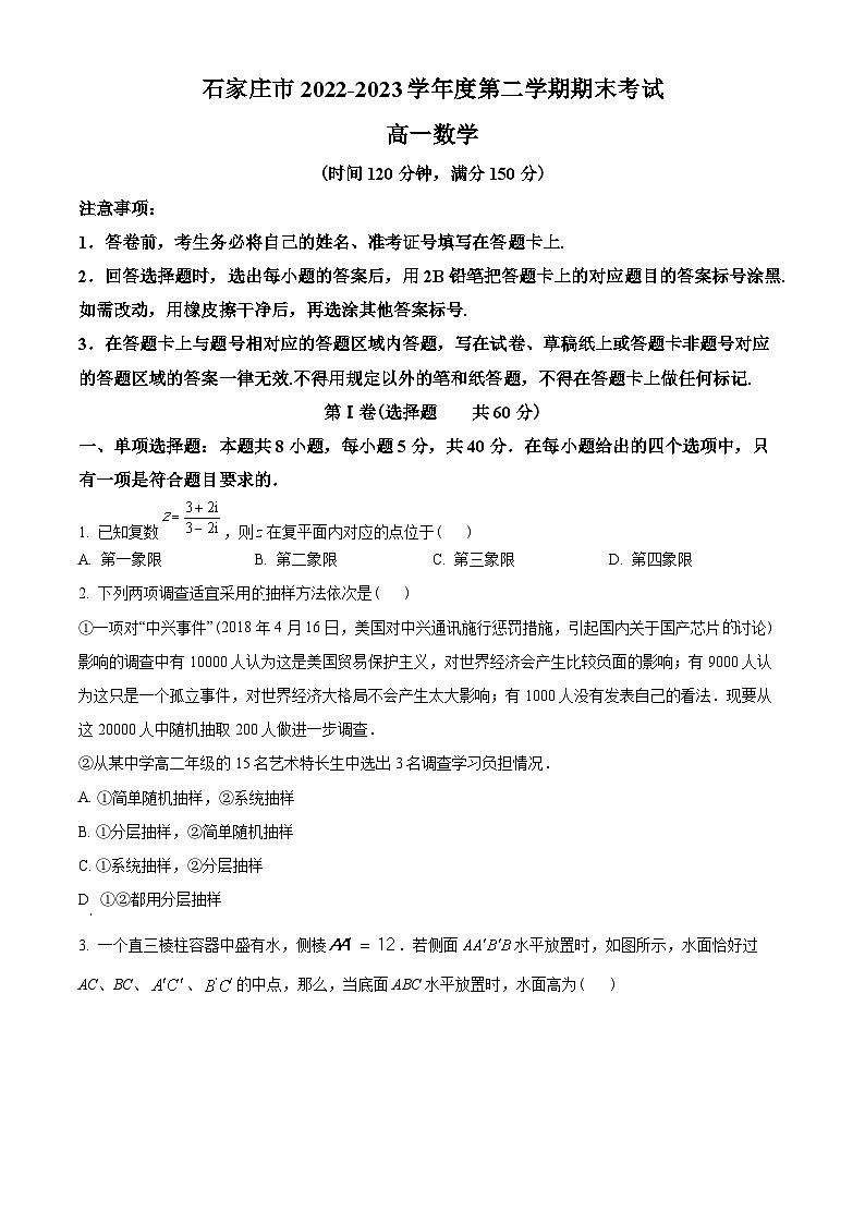 河北省石家庄市2022-2023学年高一下学期期末数学试题(学生版+解析)第1页