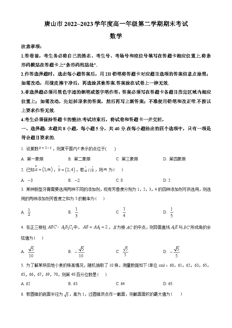 河北省唐山市2022-2023学年高一下学期期末数学试题(学生版+解析)01