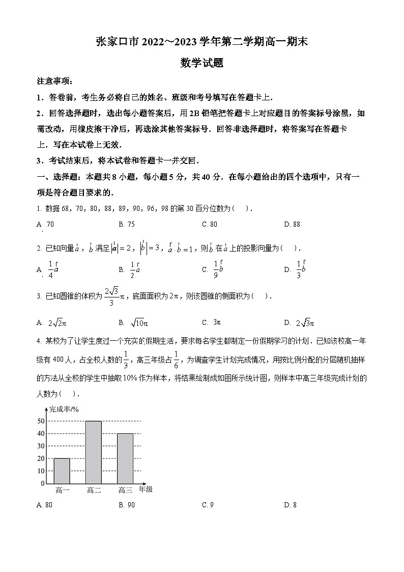 河北省张家口市2022-2023学年高一下学期期末数学试题(学生版+解析)01
