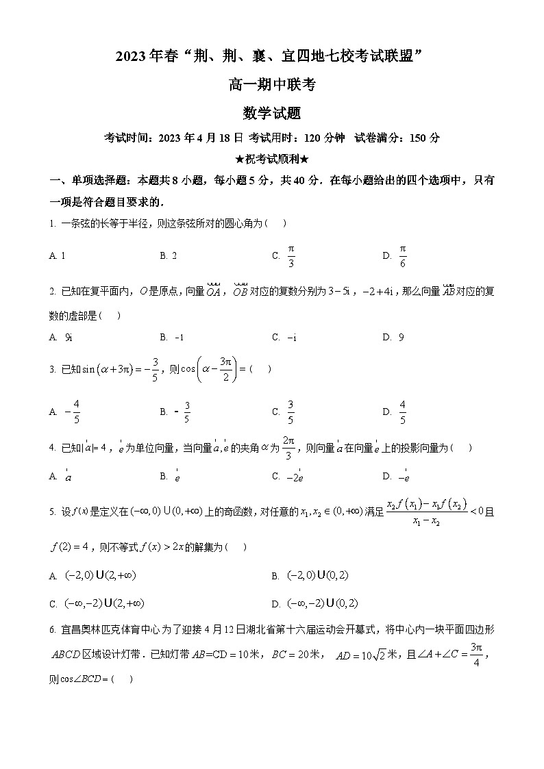 湖北省荆、荆、襄、宜四地七校考试联盟2022-2023学年高一下学期期中联考数学试题(学生版+解析)01