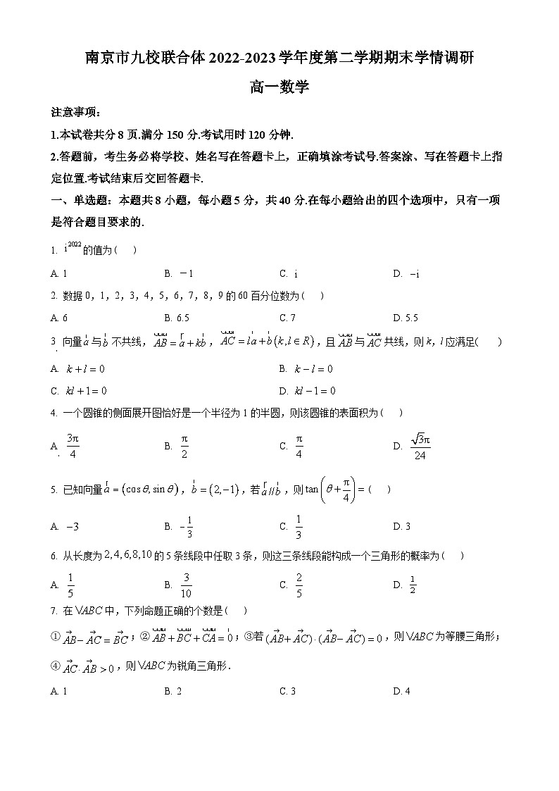 江苏省南京市九校联合体2022-2023学年高一下学期期末联考数学试题(学生版+解析)01