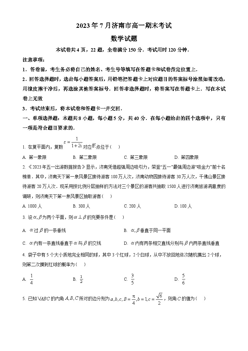 山东省济南市2022-2023学年高一下学期期末数学试题(学生版+解析)01