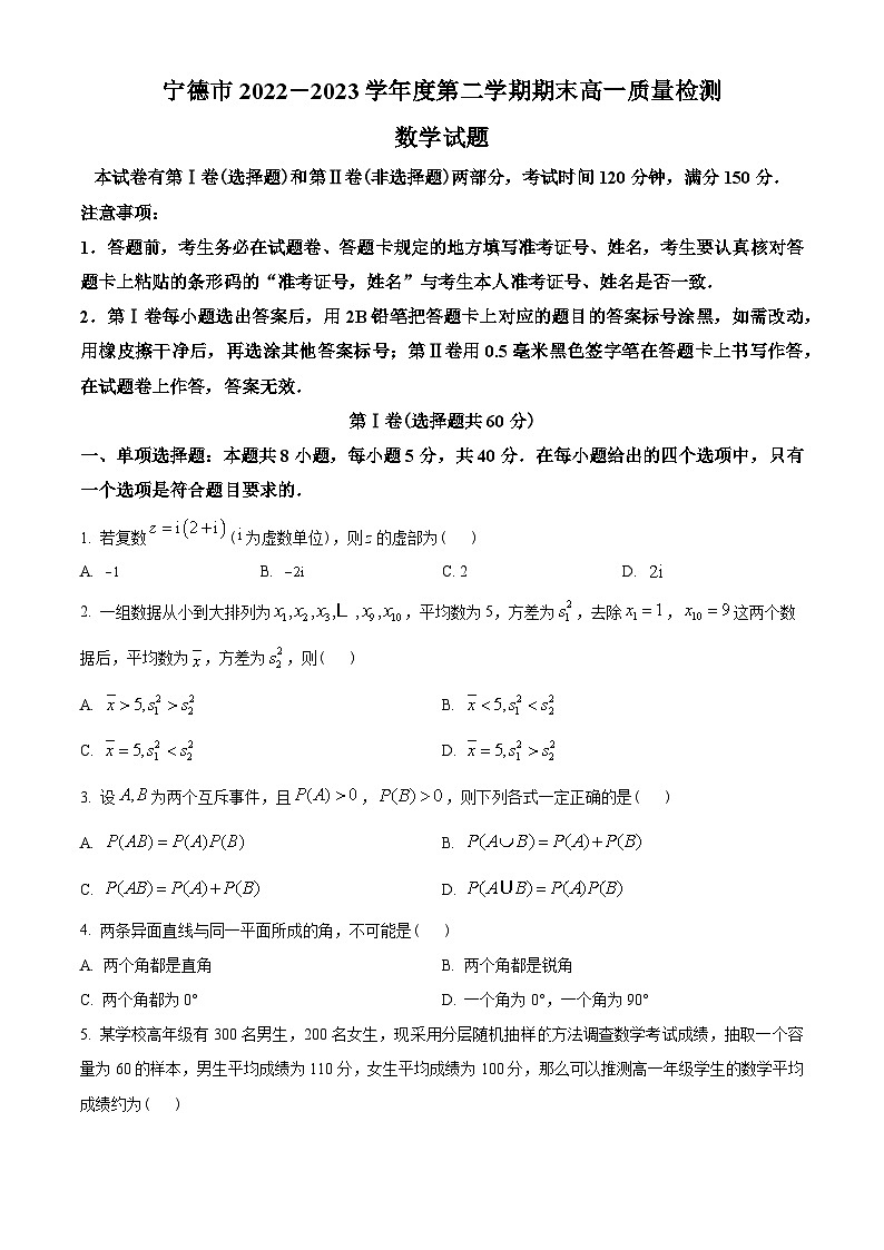 福建省宁德市2022-2023学年高一下学期期末质量检测数学试题(学生版+解析)01