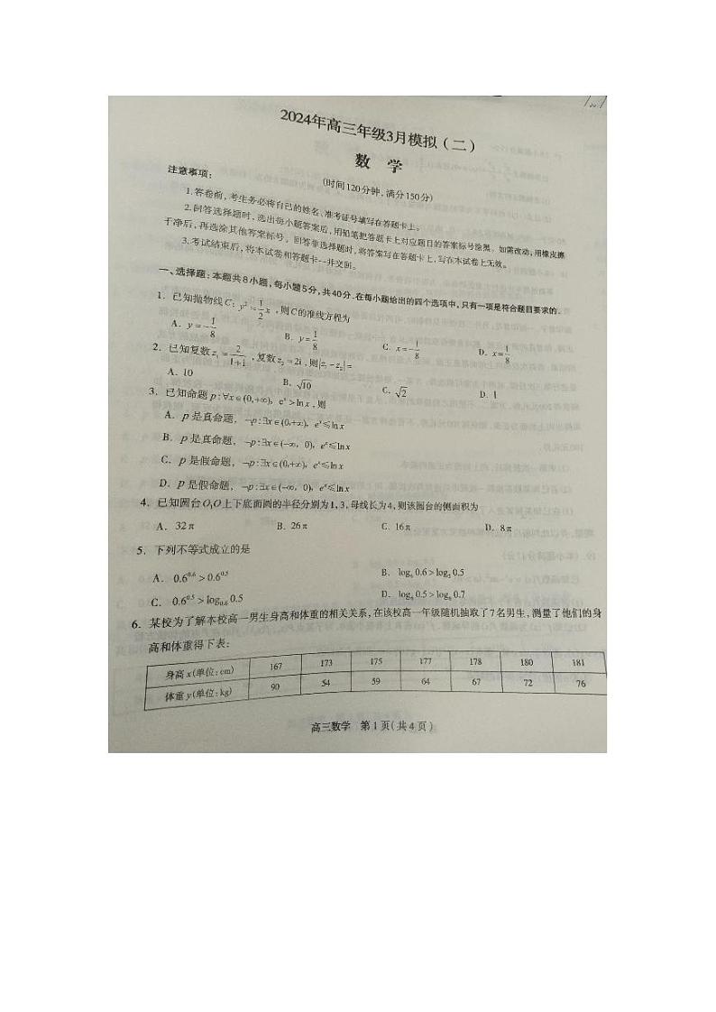 河北省部分学校联考2024届高三下学期3月模拟（二）数学试题第1页