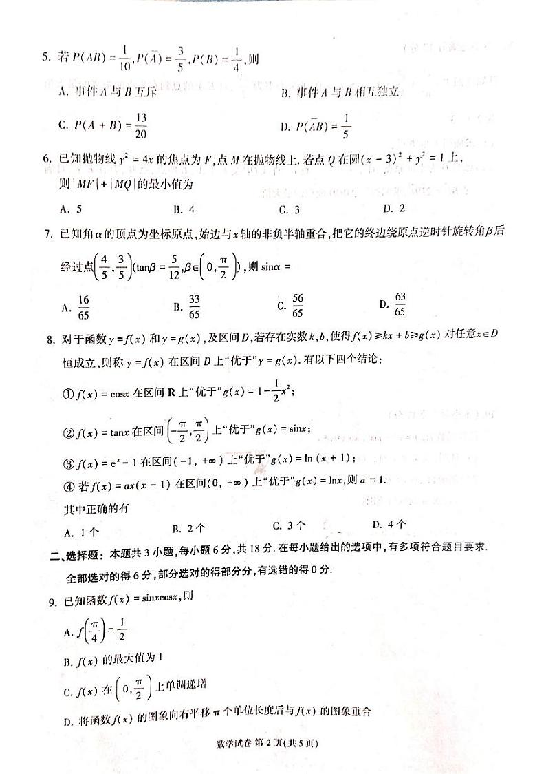 福建省莆田市2024届高三毕业班第二次教学质量检测数学试卷第2页