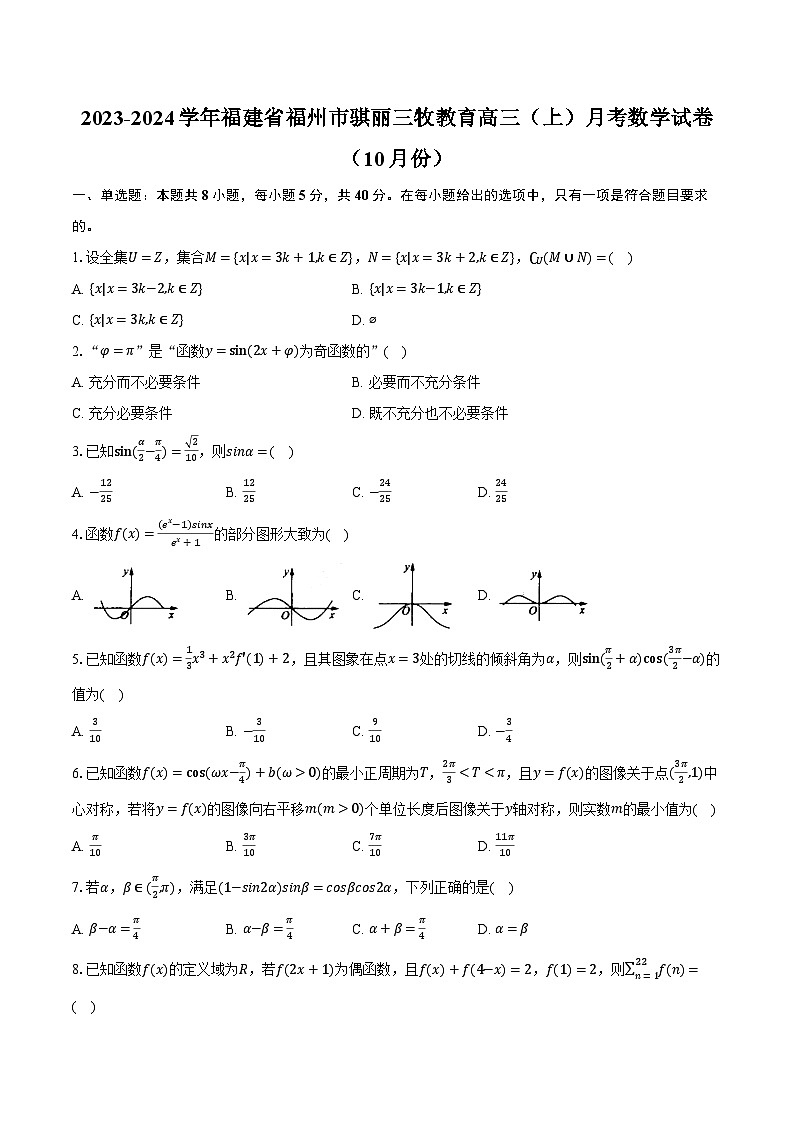 2023-2024学年福建省福州市骐丽三牧教育高三（上）月考数学试卷（10月份）（含解析）第1页