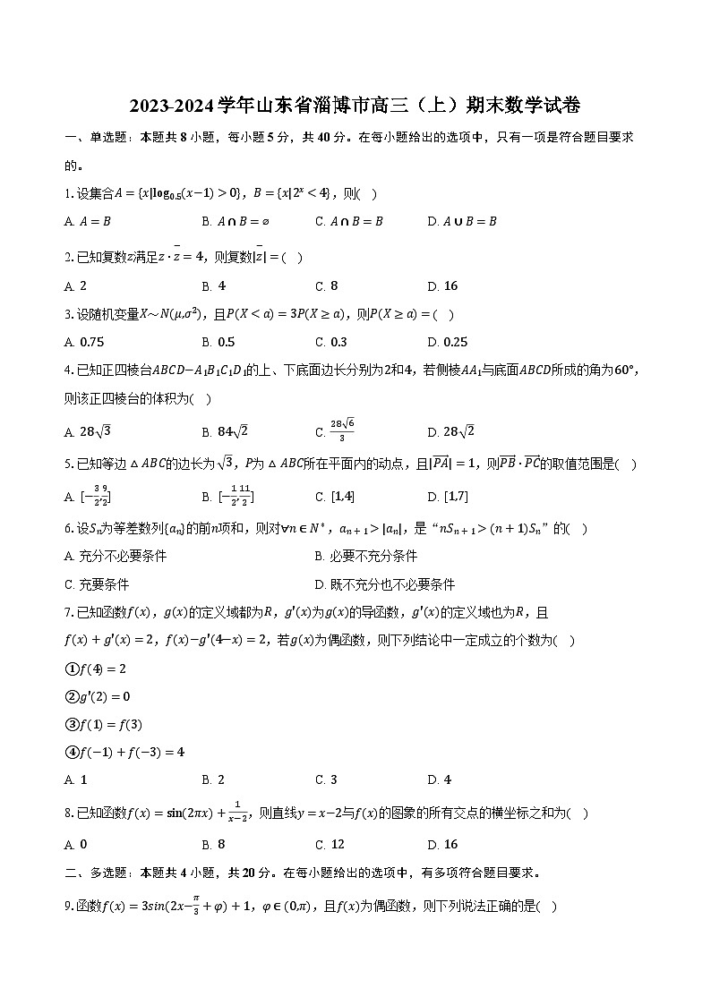 2023-2024学年山东省淄博市高三（上）期末数学试卷（含解析）第1页