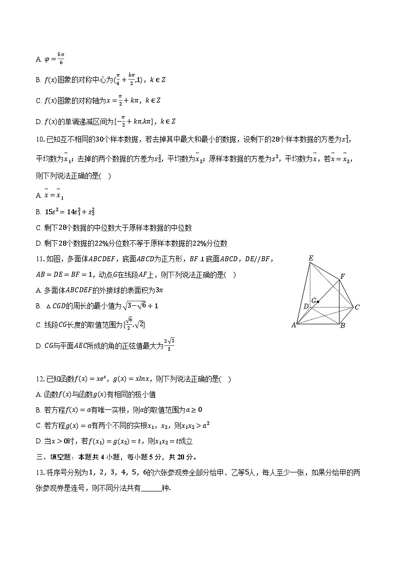 2023-2024学年山东省淄博市高三（上）期末数学试卷（含解析）第2页