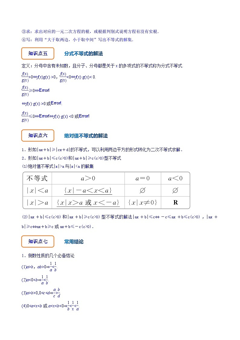 专题2.1 不等式的性质及常见不等式解法（讲+练）-备战高考数学大一轮复习核心考点精讲精练（新高考专用）03