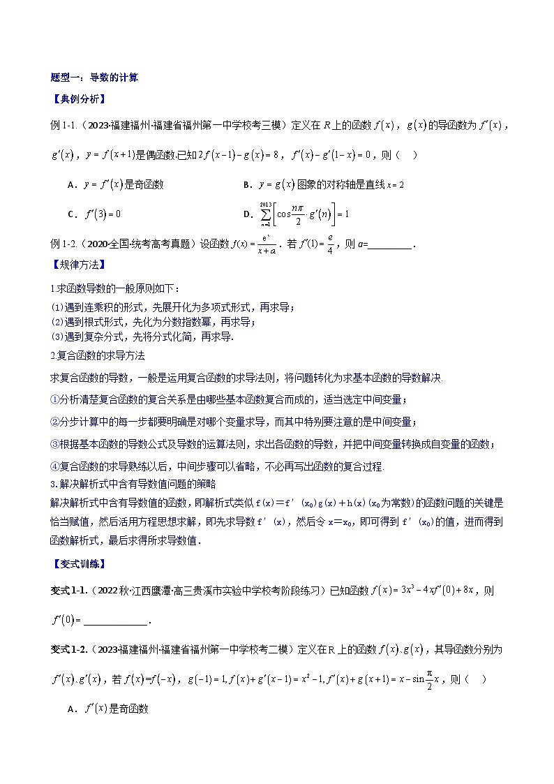 专题4.1 导数的概念、运算及导数的几何意义（讲+练）-备战高考数学大一轮复习核心考点精讲精练（新高考专用）03