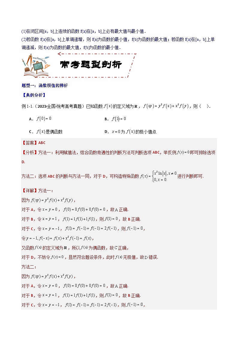 专题4.3 应用导数研究函数的极值、最值（讲+练）-备战高考数学大一轮复习核心考点精讲精练（新高考专用）02
