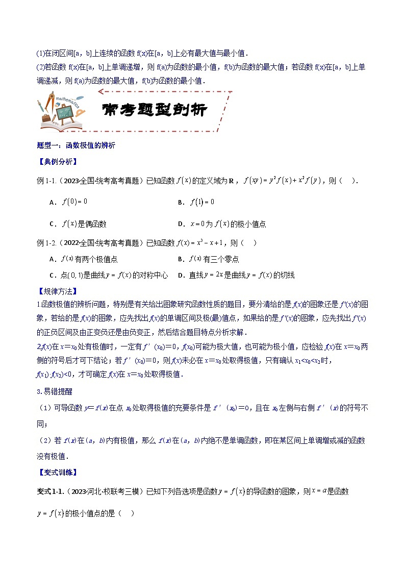 专题4.3 应用导数研究函数的极值、最值（讲+练）-备战高考数学大一轮复习核心考点精讲精练（新高考专用）02