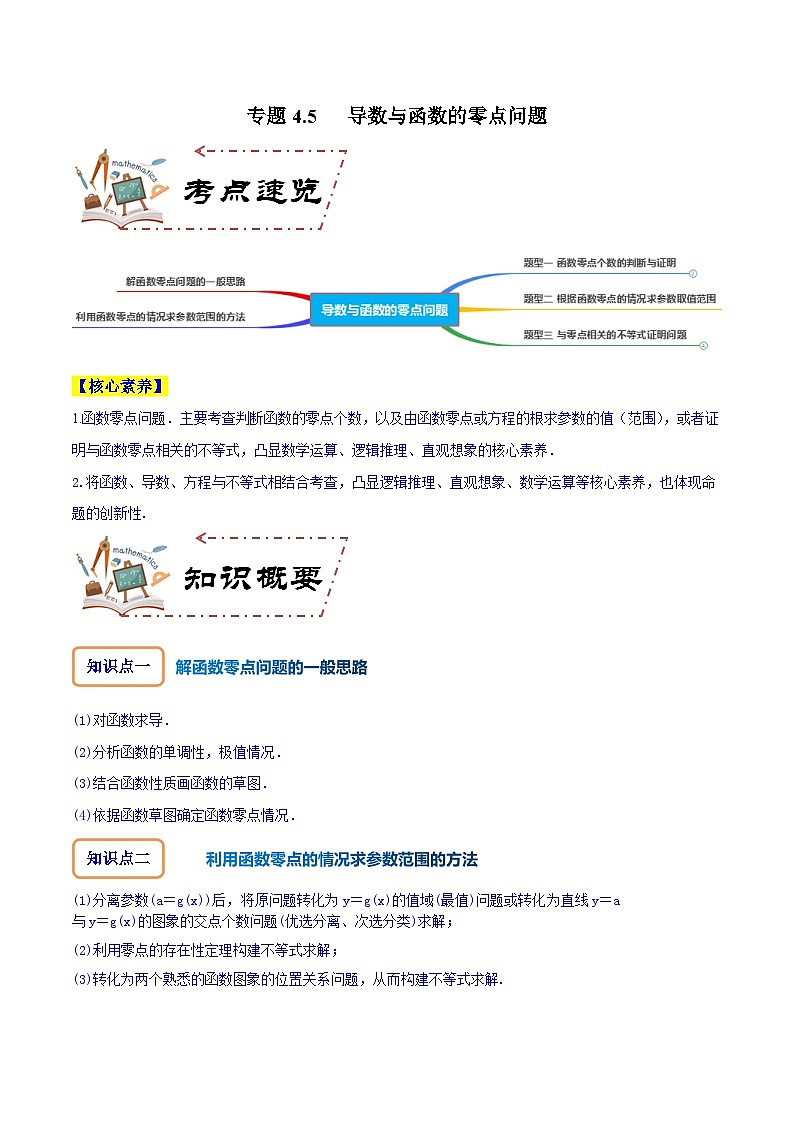 专题4.5 导数与函数的零点问题（讲+练）-备战高考数学大一轮复习核心考点精讲精练（新高考专用）01