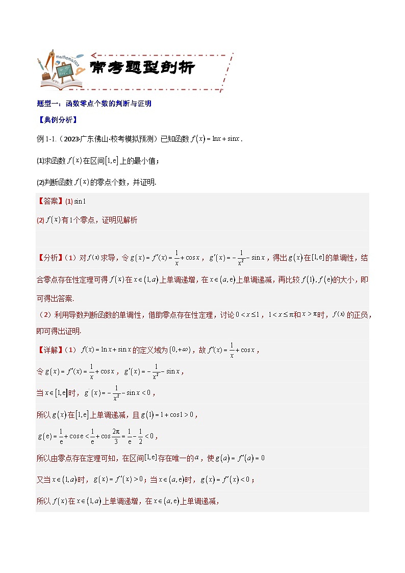 专题4.5 导数与函数的零点问题（讲+练）-备战高考数学大一轮复习核心考点精讲精练（新高考专用）02