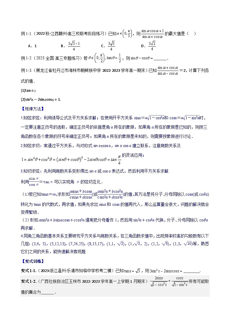 专题5.2 同角三角函数的基本关系与诱导公式原卷版第3页