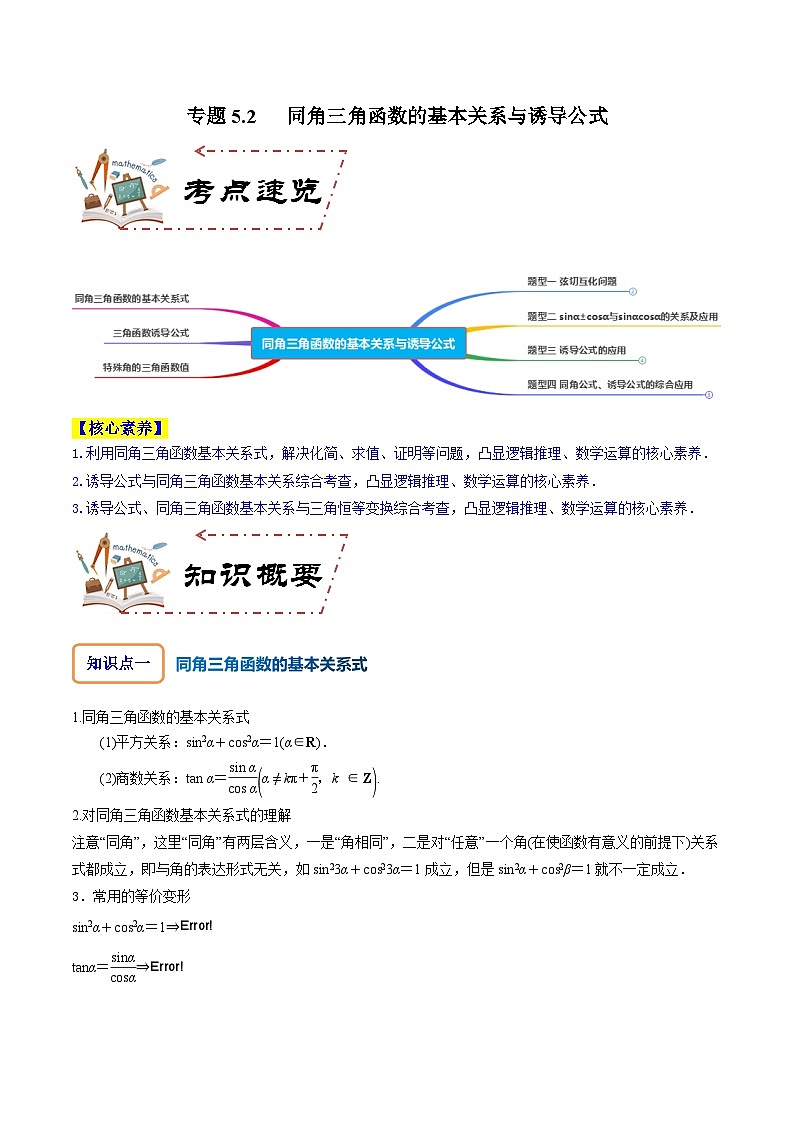 专题5.2 同角三角函数的基本关系与诱导公式解析版第1页