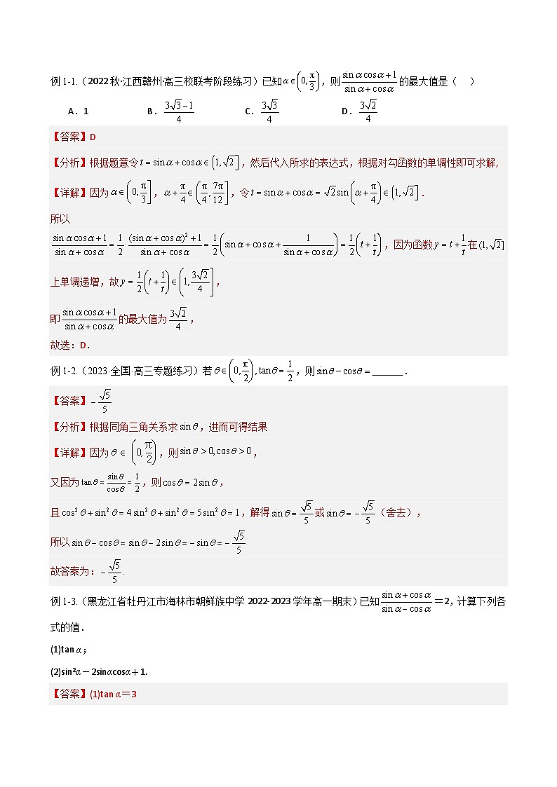 专题5.2 同角三角函数的基本关系与诱导公式解析版第3页