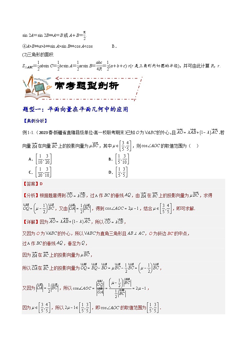专题6.3 平面向量的应用解析版第3页