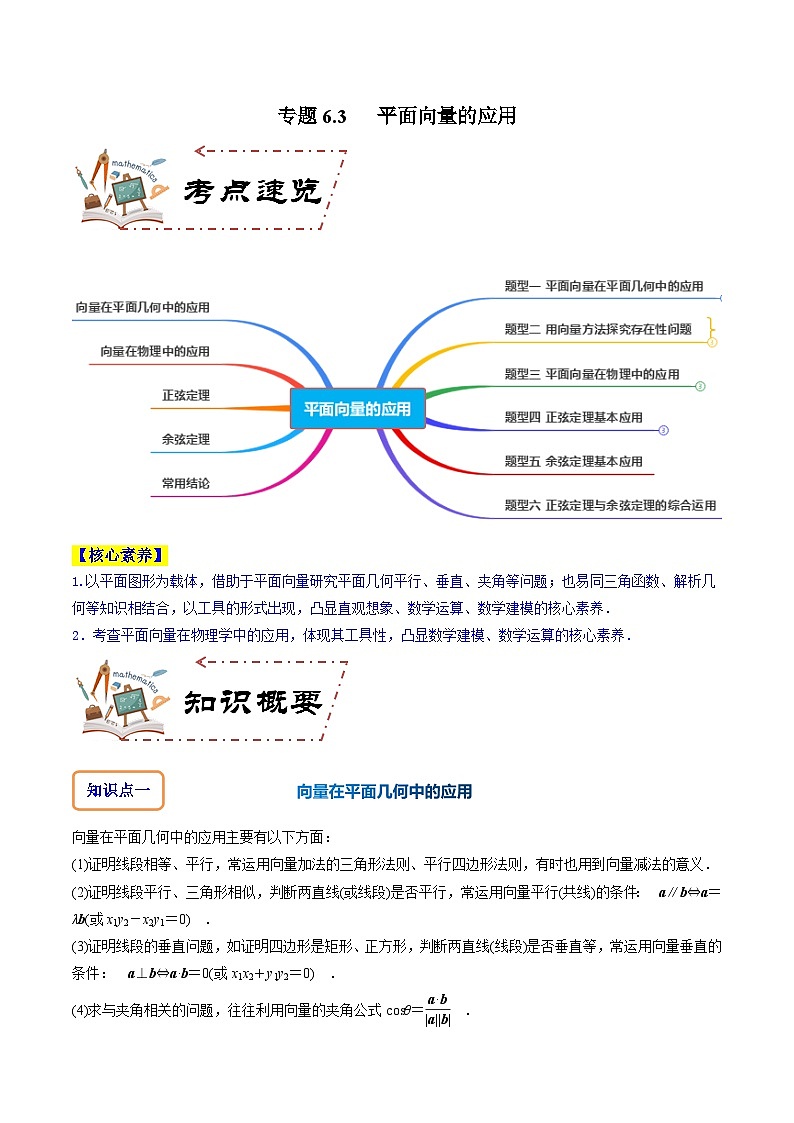专题6.3 平面向量的应用原卷版第1页