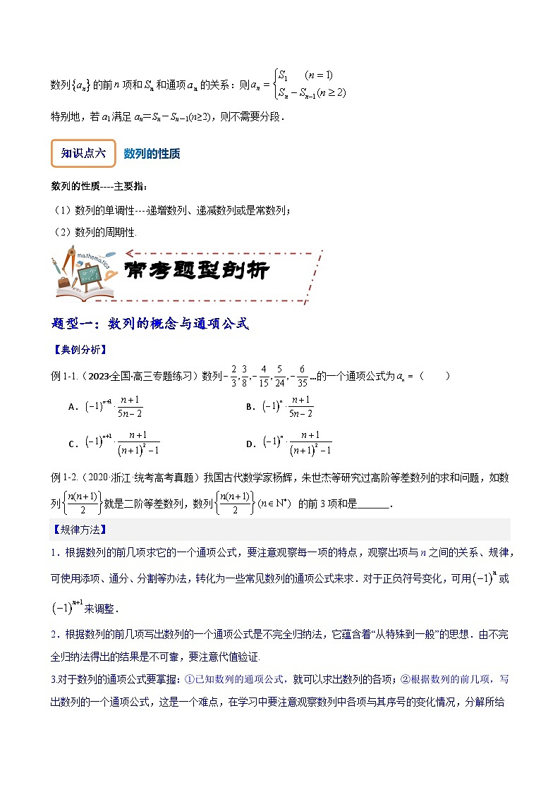 专题7.1 数列的概念与简单表示（讲+练）-备战高考数学大一轮复习核心考点精讲精练（新高考专用）03