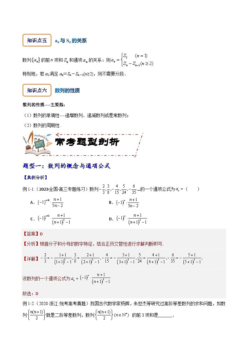 专题7.1 数列的概念与简单表示（讲+练）-备战高考数学大一轮复习核心考点精讲精练（新高考专用）03