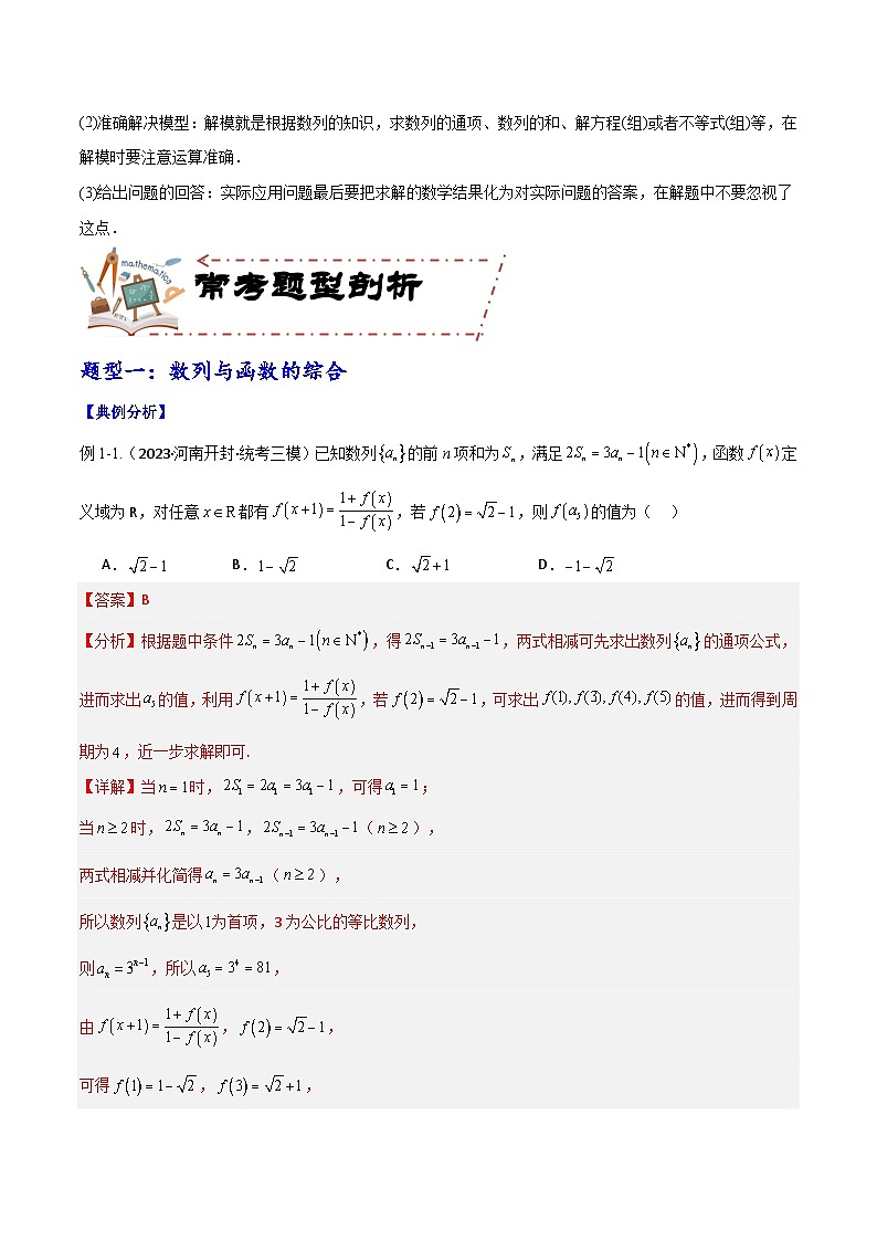 专题7.5 数列的综合应用（讲+练）-备战高考数学大一轮复习核心考点精讲精练（新高考专用）03