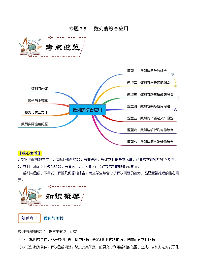 专题7.5 数列的综合应用（讲+练）-备战高考数学大一轮复习核心考点精讲精练（新高考专用）01